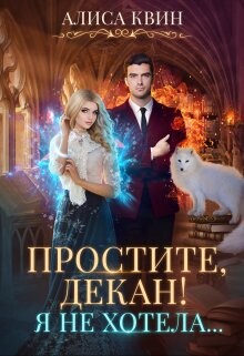 Книга Простите, декан! Я не хотела… (СИ)